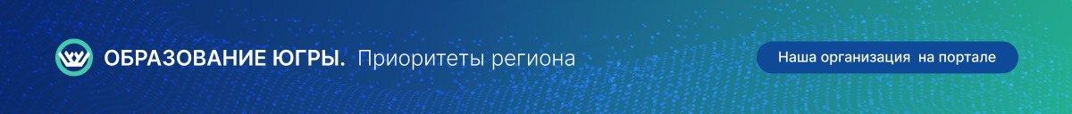 ОБРАЗОВАНИЕ ЮГРЫ. Приоритеты региона