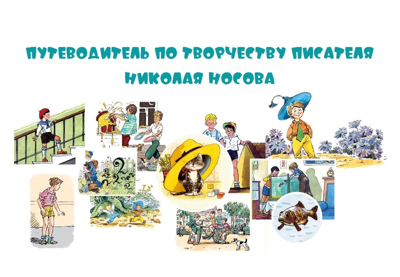 От «Фантазеров» до «Незнайки»: что читать у Николая Носова.