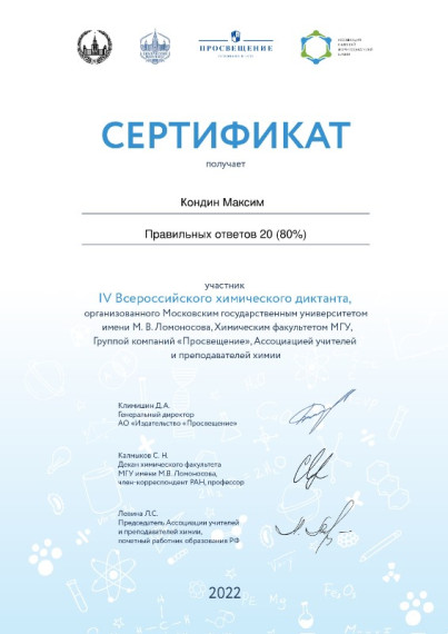 IV Всероссийский химический диктант.
