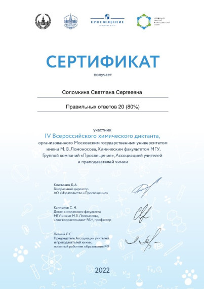 IV Всероссийский химический диктант.